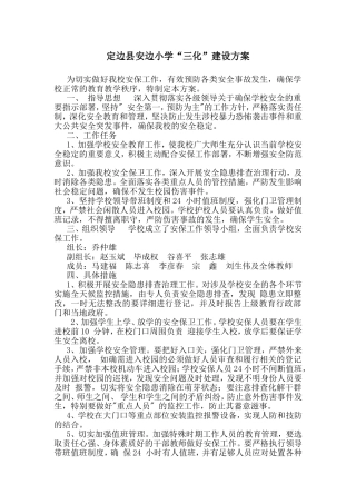 定边县安边小学三化建设