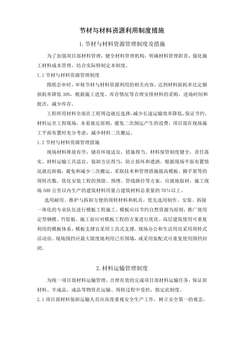 节材与材料资源利用制度措施汇总合集_第1页