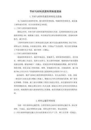 节材与材料资源利用制度措施汇总合集