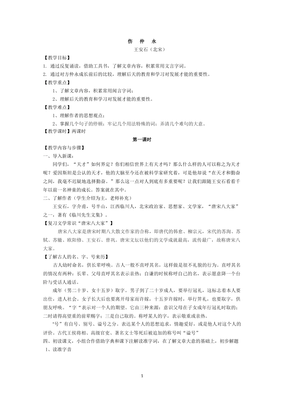 《伤仲永》教案_第1页