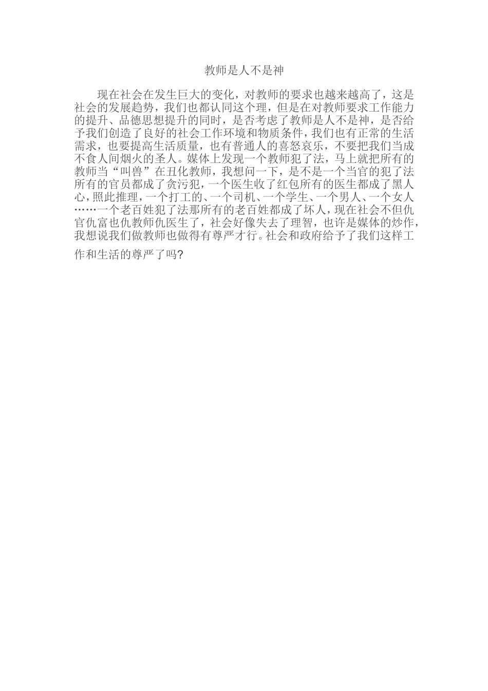 教师是人不是神_第1页
