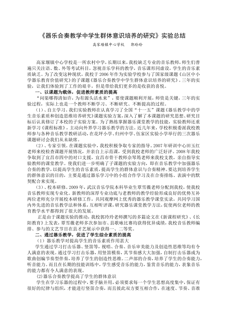 《器乐合奏教学中学生群体意识培养的研究》实验总结_第1页