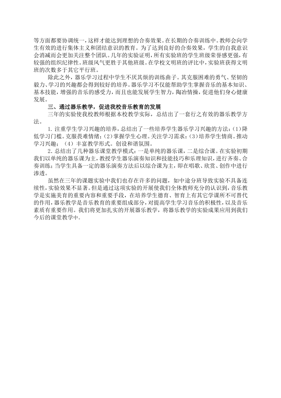 《器乐合奏教学中学生群体意识培养的研究》实验总结_第2页