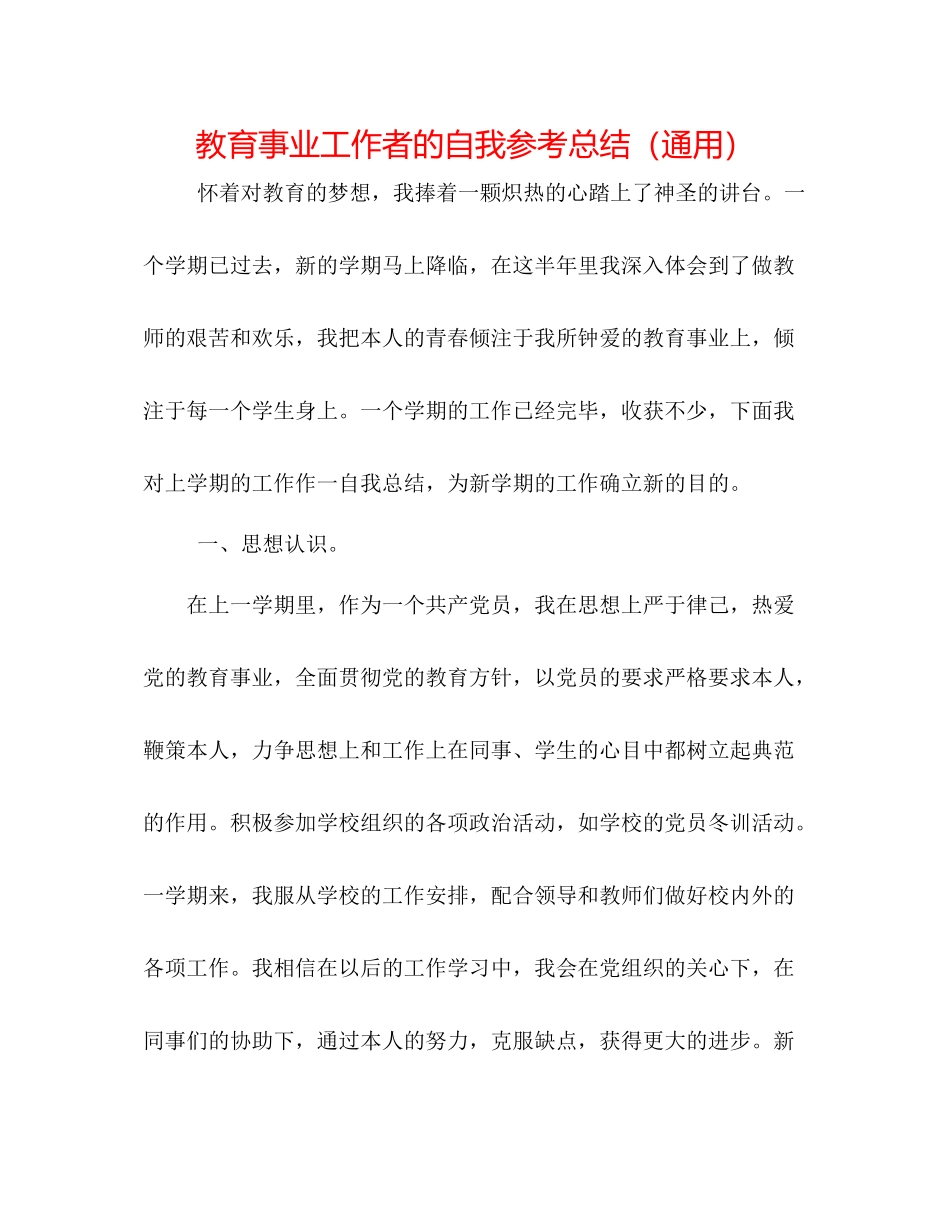 教育事业工作者的自我参考总结（通用）_第1页