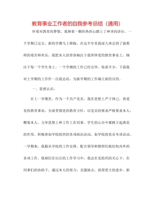 教育事业工作者的自我参考总结（通用）