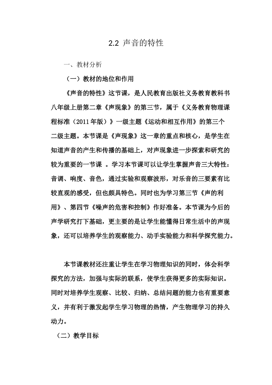 声音的特性教材分析_第1页
