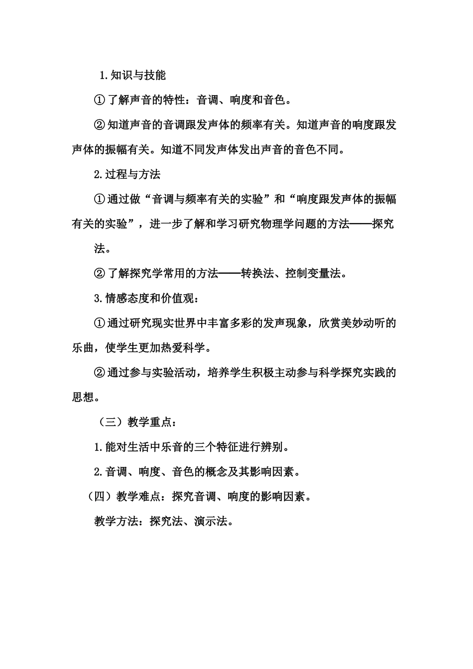 声音的特性教材分析_第2页