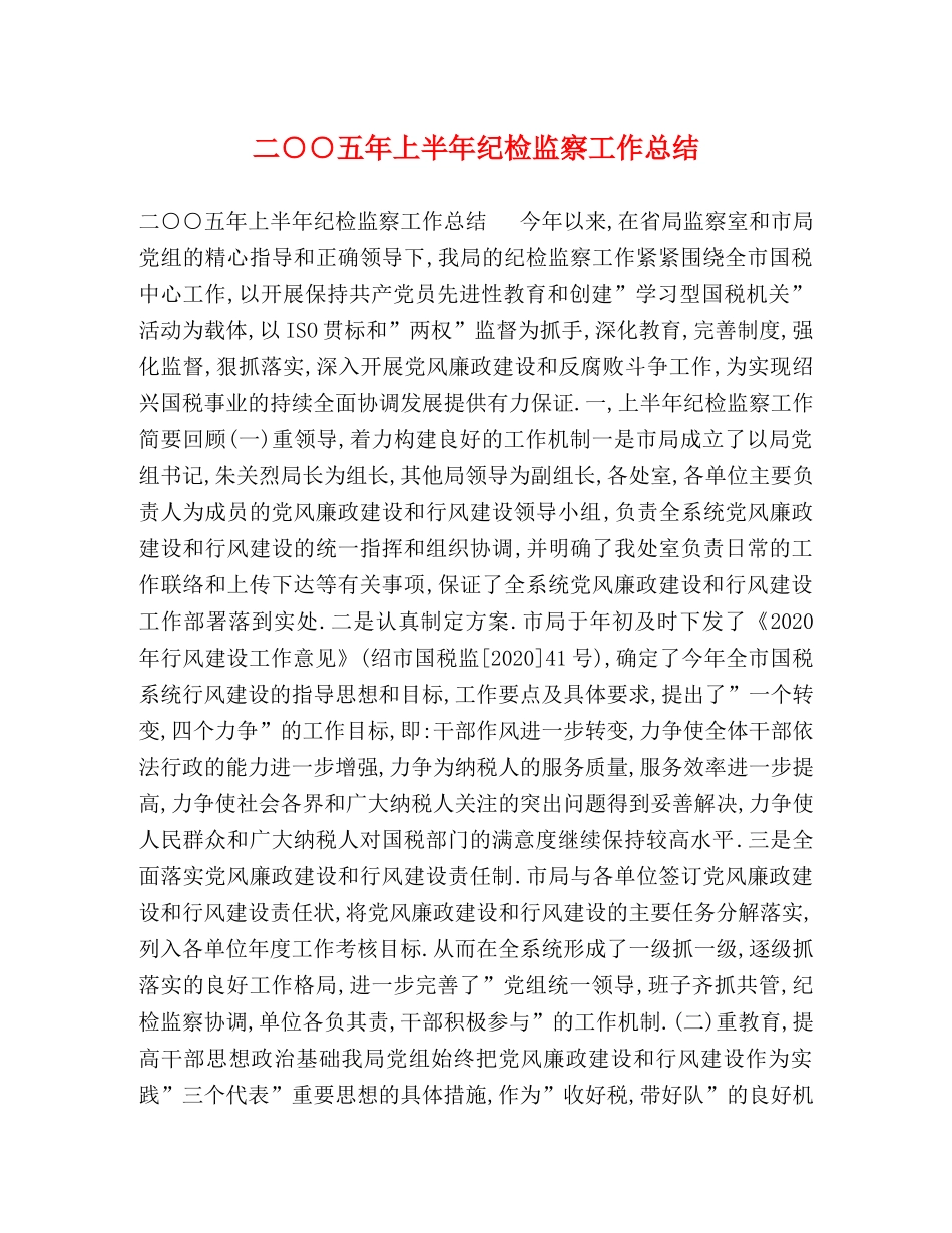 二○○五年上半年纪检监察工作总结 _第1页