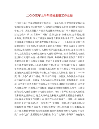 二○○五年上半年纪检监察工作总结 