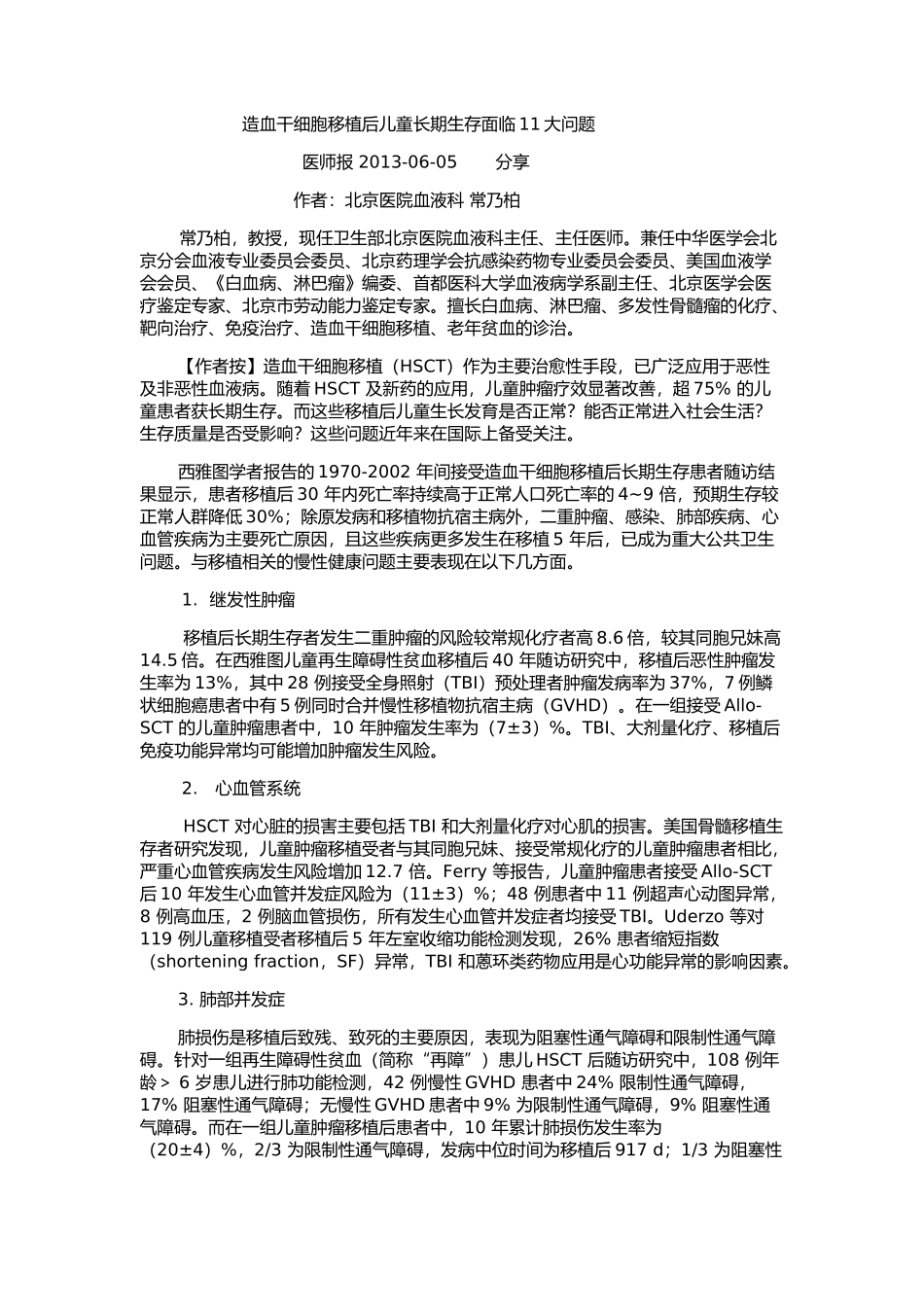 造血干细胞移植后儿童长期生存面临11大问题_第1页