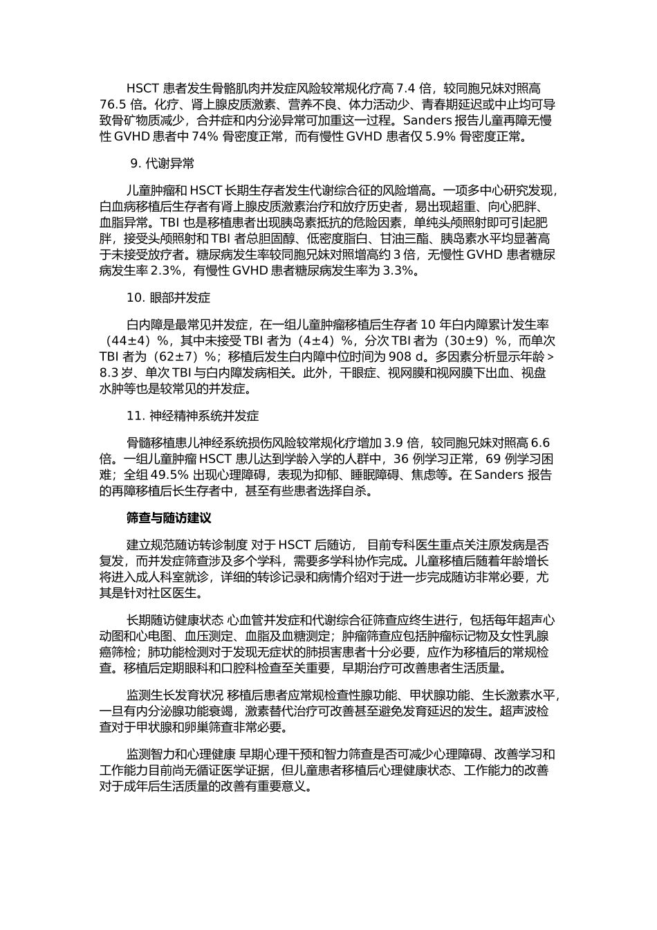 造血干细胞移植后儿童长期生存面临11大问题_第3页
