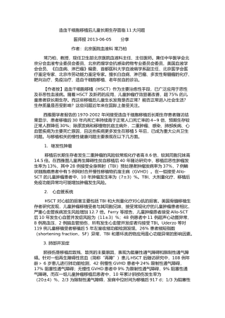 造血干细胞移植后儿童长期生存面临11大问题