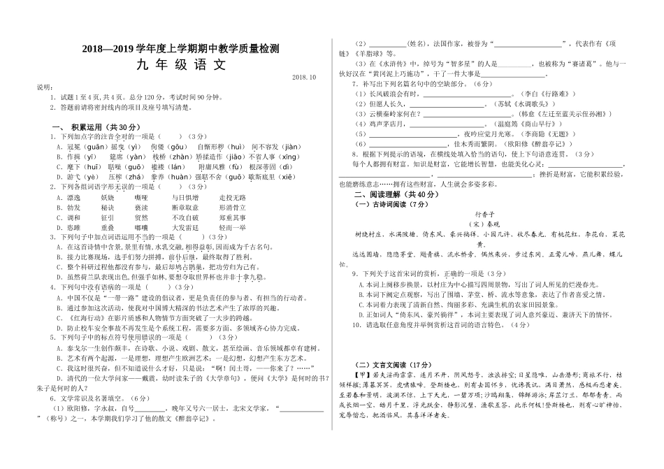 山东省蒙阴县2018-2019学年上学期九年级语文期中试卷_第1页