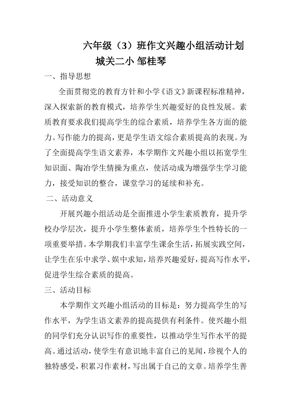 六年级（3）班习作兴趣小组活动计划_第1页