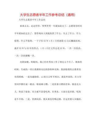 大学生志愿者半年工作参考总结（通用）