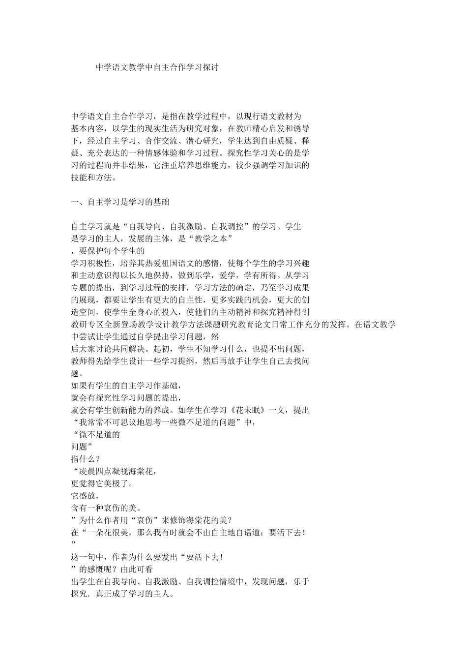 中学语文教学中自主合作学习探讨_第1页