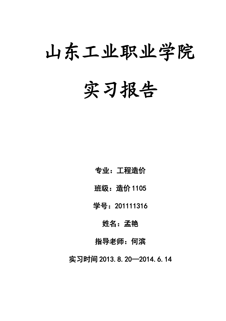 造价1105-孟艳实习报告 Word 文档_第1页
