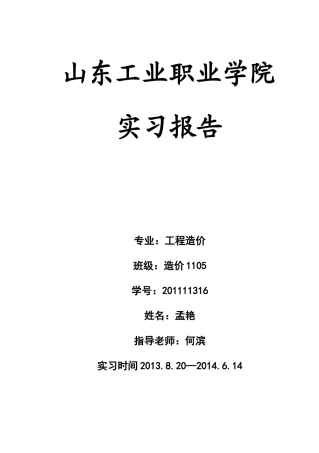 造价1105-孟艳实习报告 Word 文档