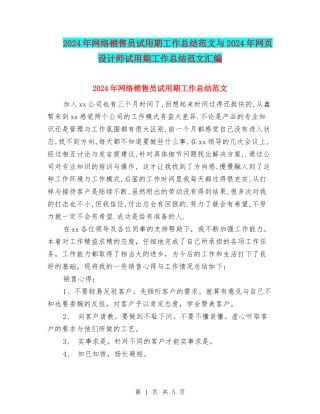 2024年网络销售员试用期工作总结范文与2024年网页设计师试用期工作总结范文汇编