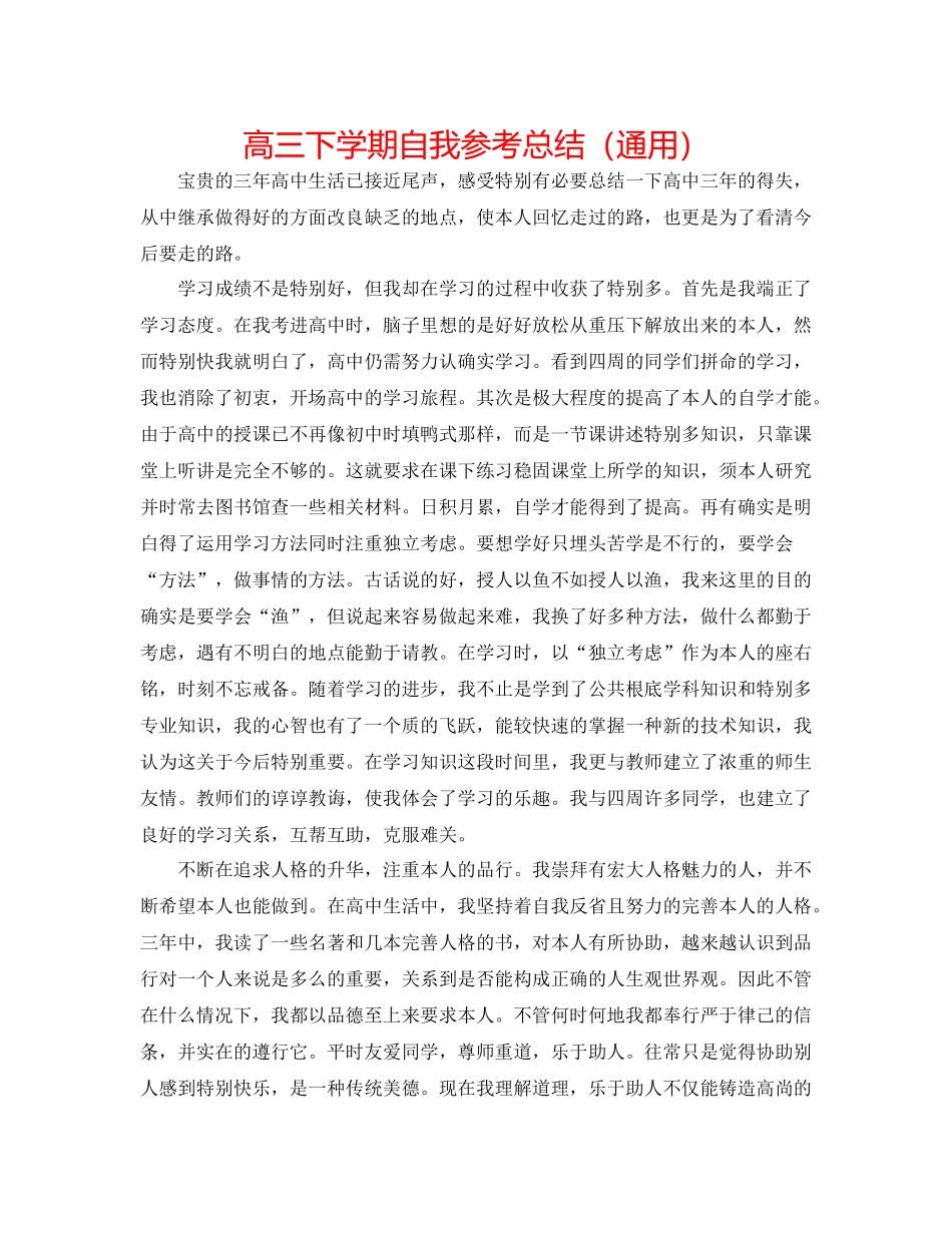高三下学期自我参考总结（通用）_第1页