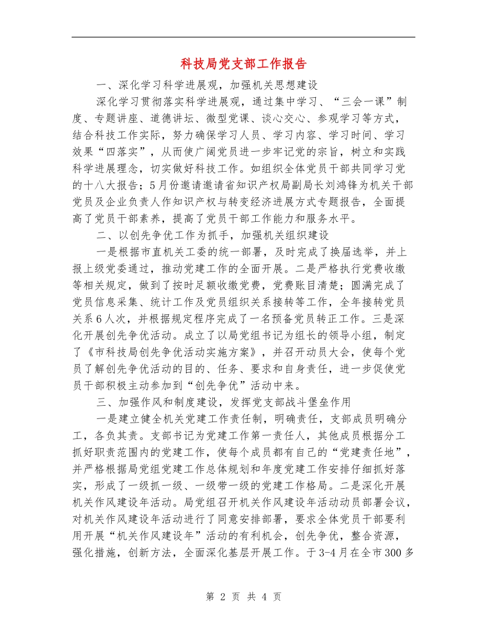 科技局党支部工作报告_第2页