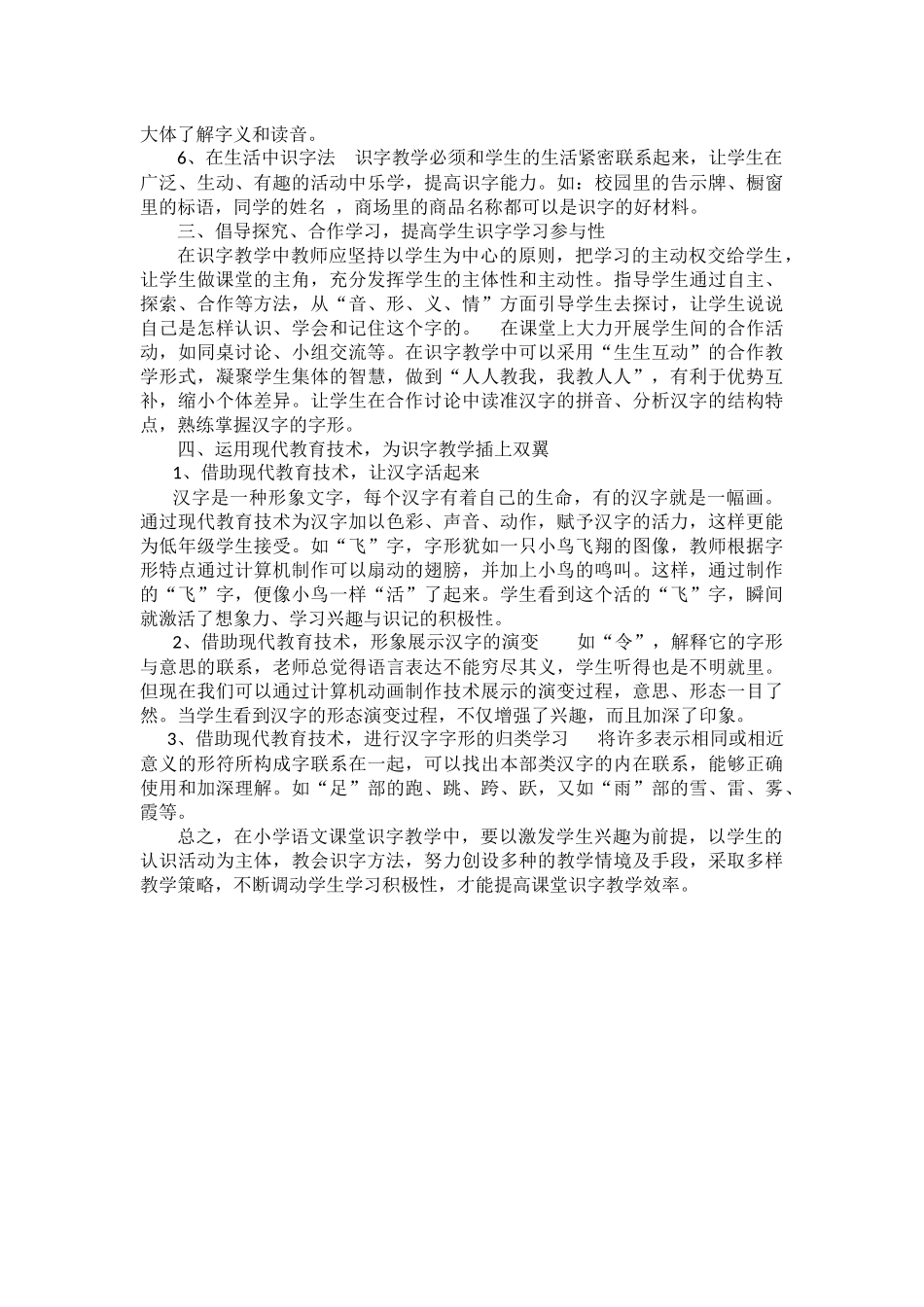 提高小学语文课堂识字教学效率的方法_第2页