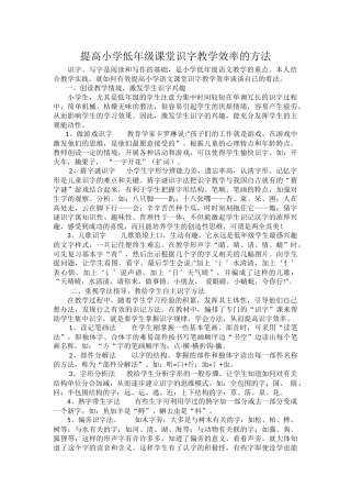 提高小学语文课堂识字教学效率的方法