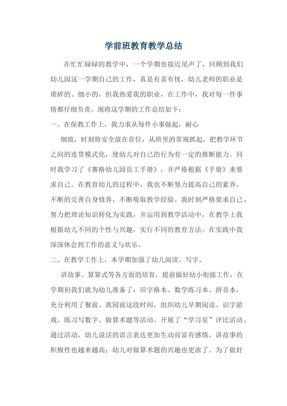 学前班教育教学总结_第1页