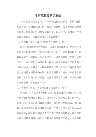 学前班教育教学总结
