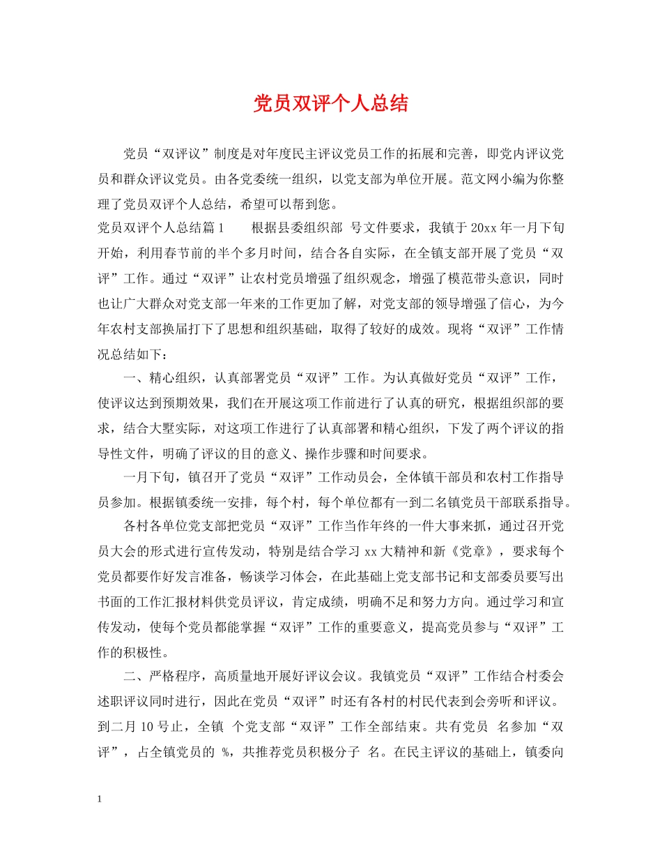 党员双评个人总结 _第1页