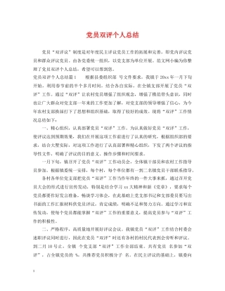 党员双评个人总结 