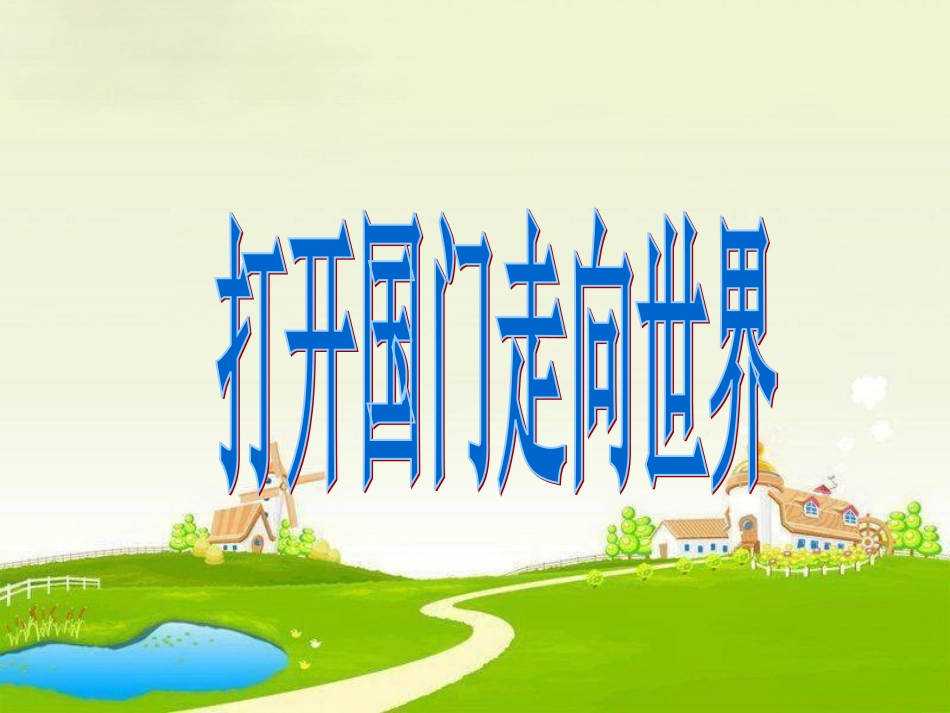 《4-打开国门-走向世界》课件1_第1页