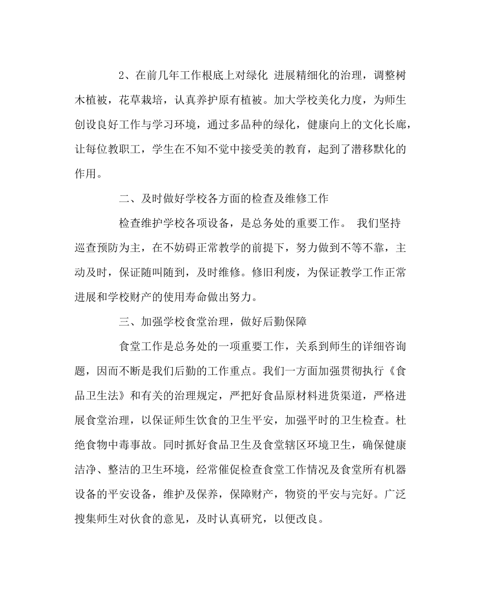 学校后勤范文小学总务处工作总结二_第2页