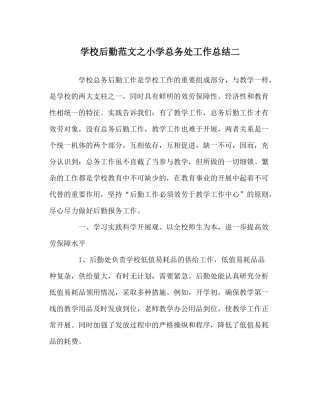 学校后勤范文小学总务处工作总结二