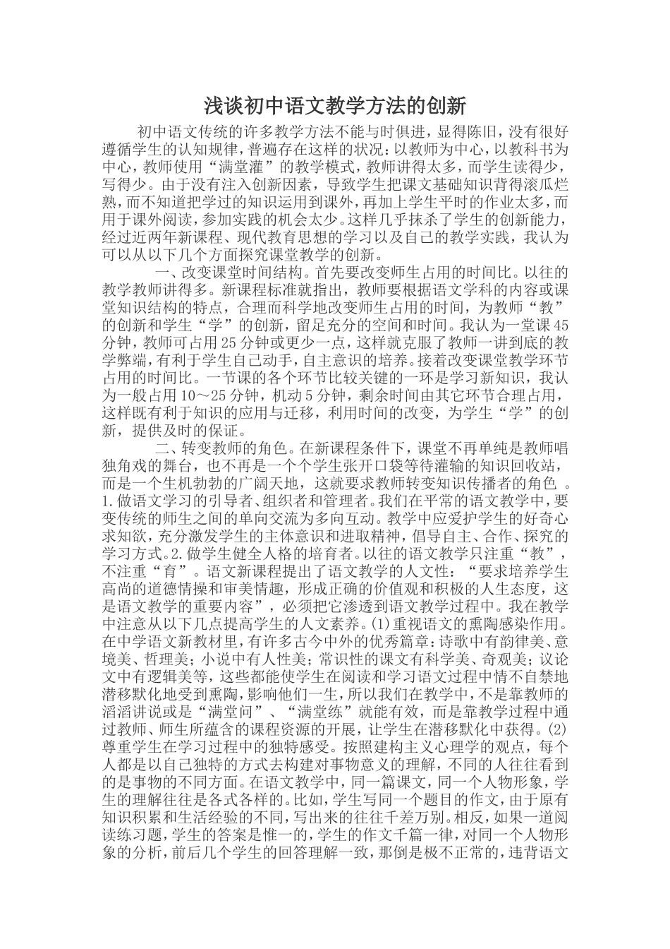 浅谈初中语文教学方法的创新_第1页