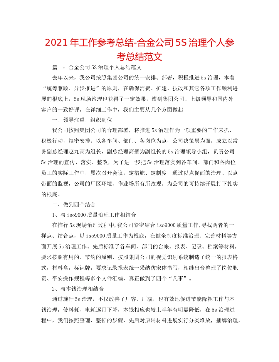 2021年工作参考总结合金公司5S管理个人参考总结范文_第1页