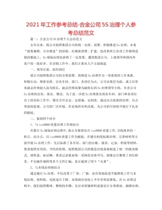 2021年工作参考总结合金公司5S管理个人参考总结范文