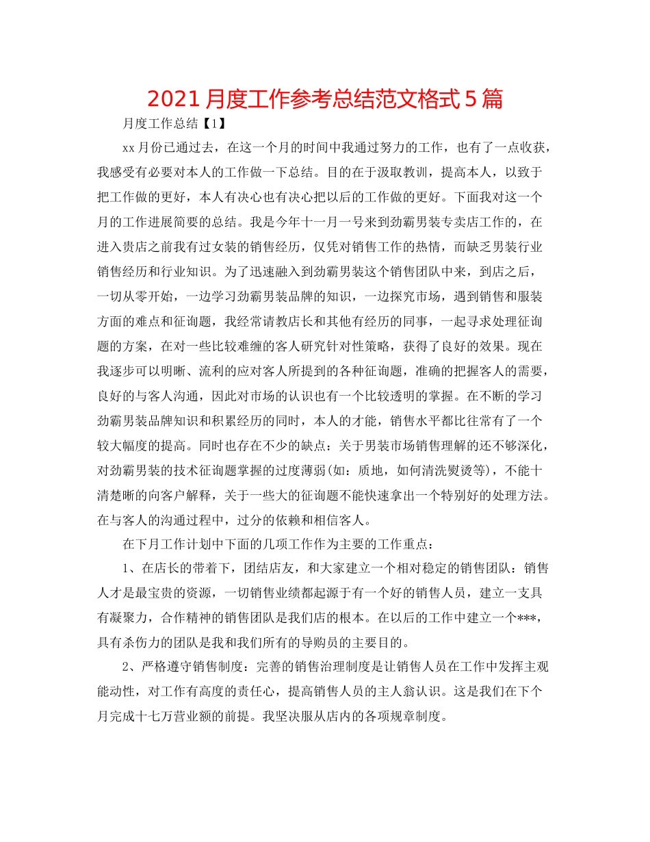 月度工作参考总结范文格式5篇_第1页