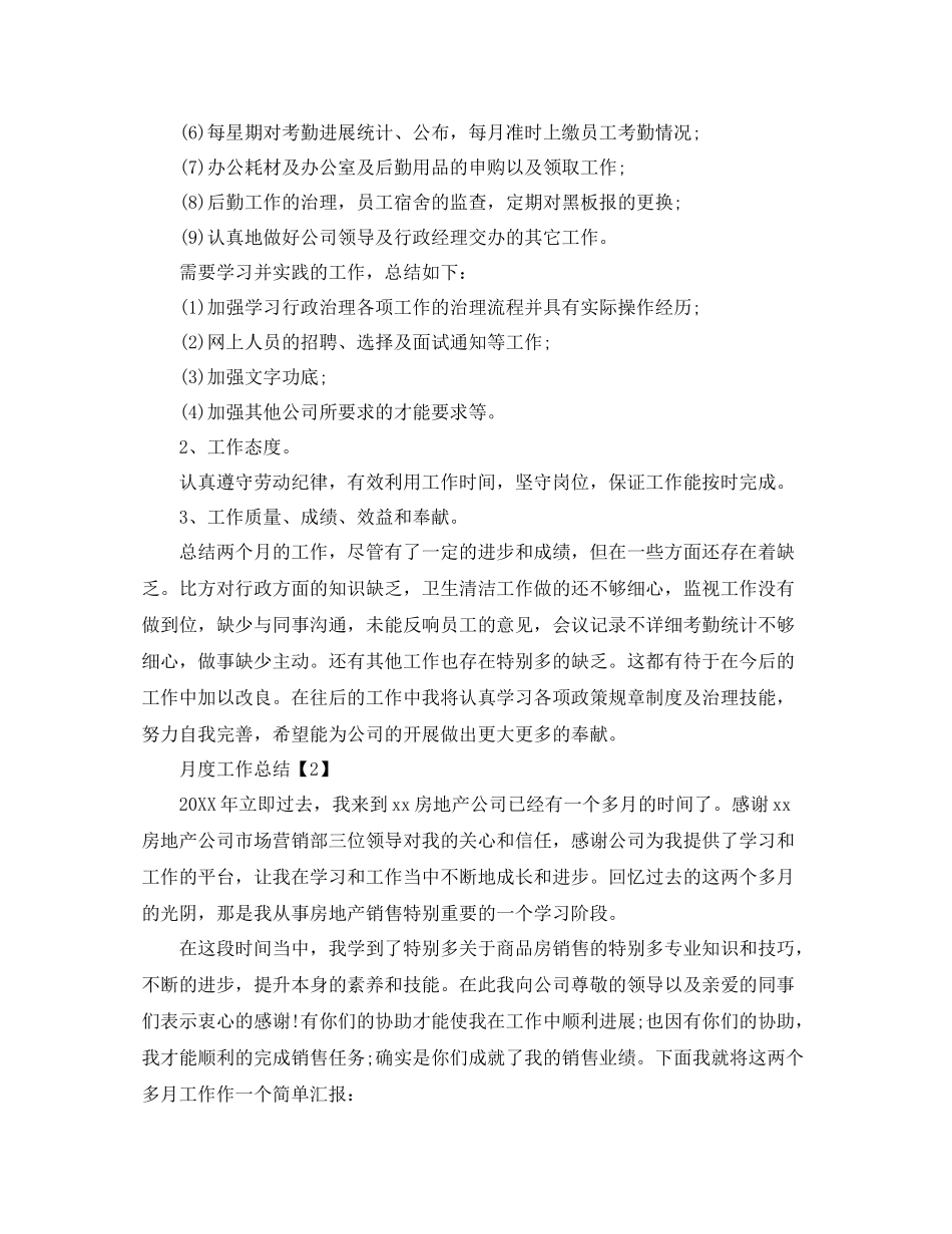 月度工作参考总结范文格式5篇_第3页