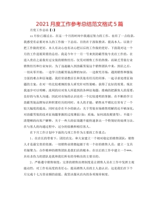 月度工作参考总结范文格式5篇