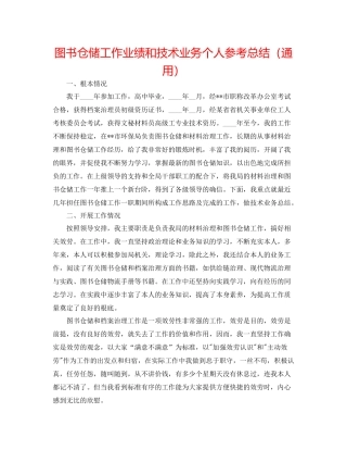 图书仓储工作业绩和技术业务个人参考总结（通用）