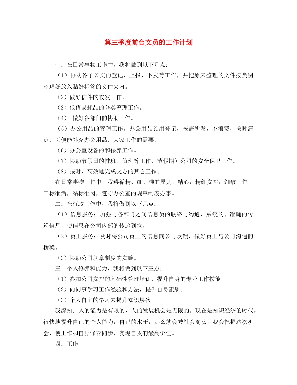 第三季度前台文员的工作计划 _第1页