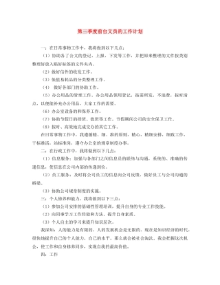 第三季度前台文员的工作计划 