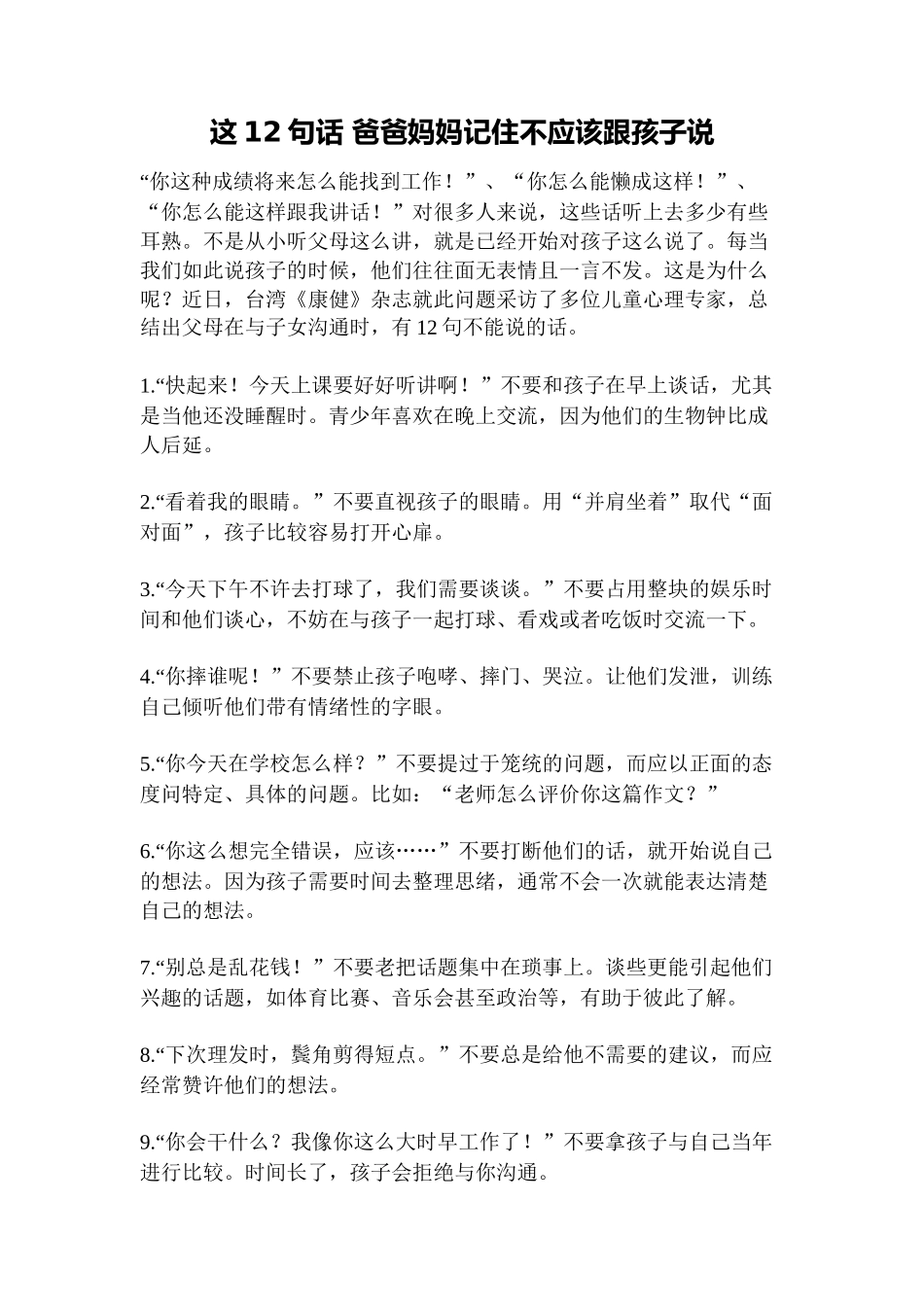 这12句话爸爸妈妈记住不应该跟孩子说_第1页
