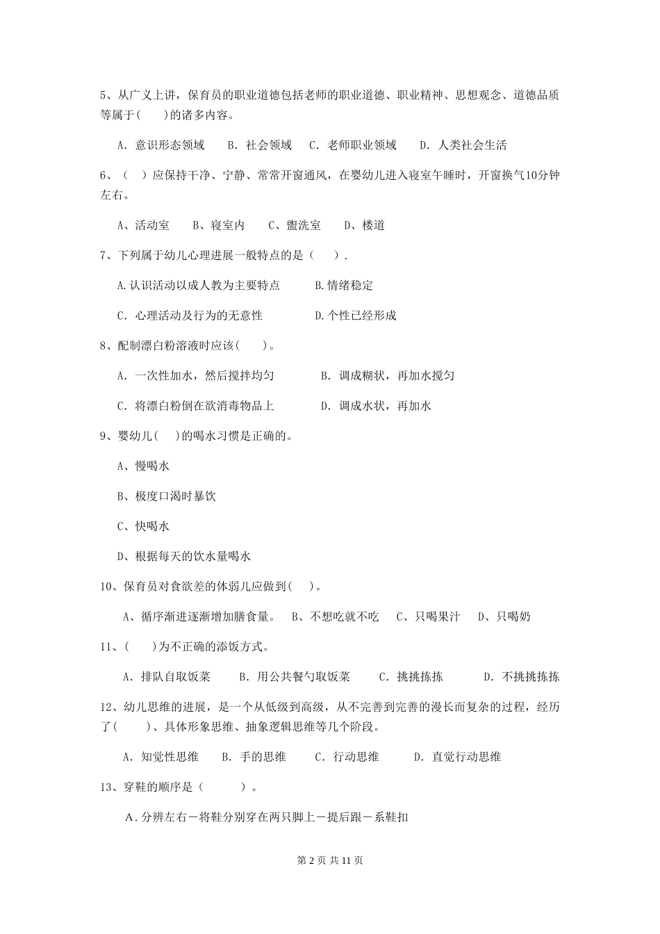 2024年幼儿园中班保育员三级专业能力考试试题试卷及答案_第2页