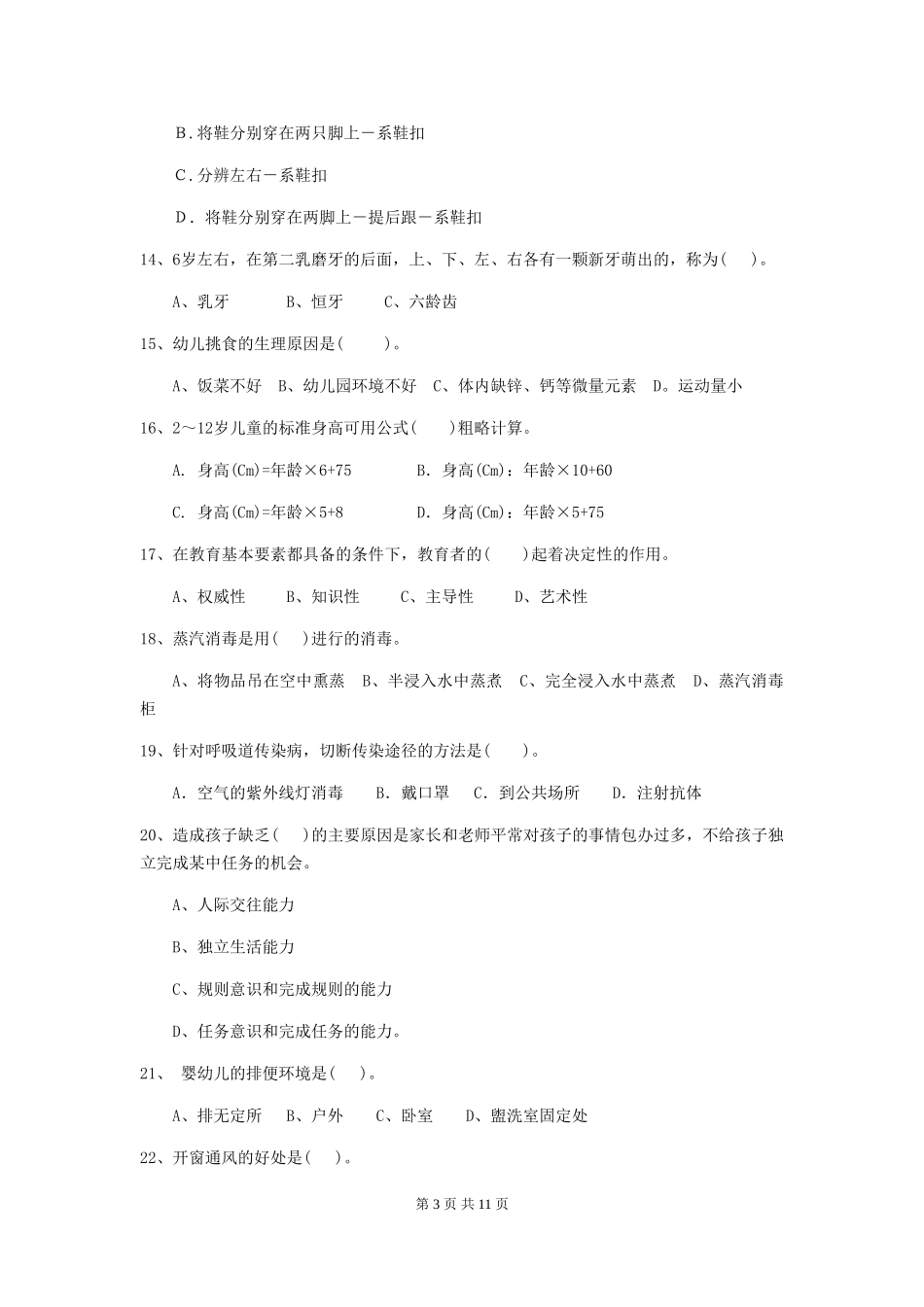 2024年幼儿园中班保育员三级专业能力考试试题试卷及答案_第3页