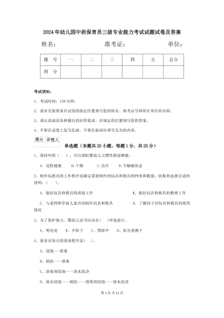 2024年幼儿园中班保育员三级专业能力考试试题试卷及答案