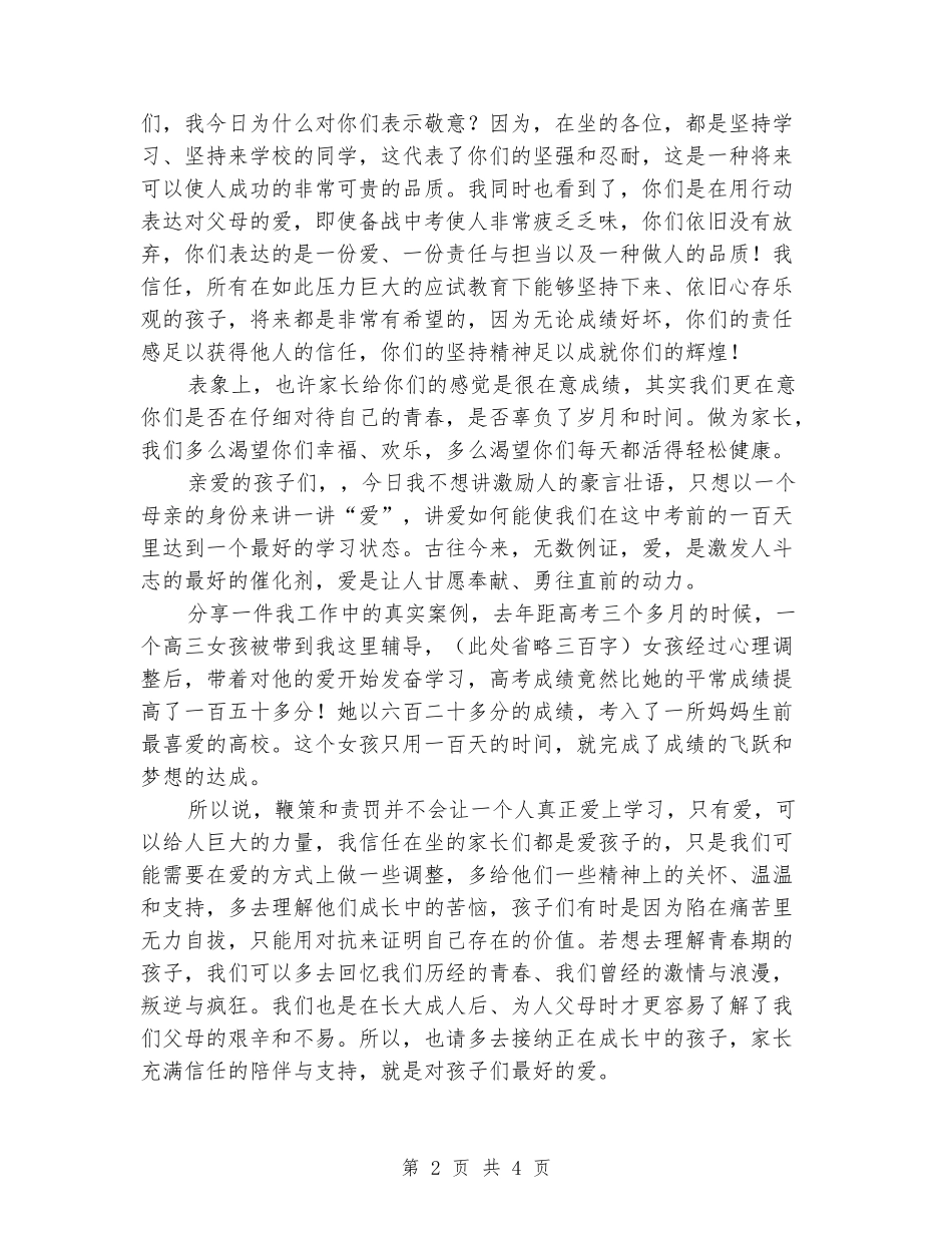 2024年最新中考誓师大会学生家长妈妈演讲稿_第2页