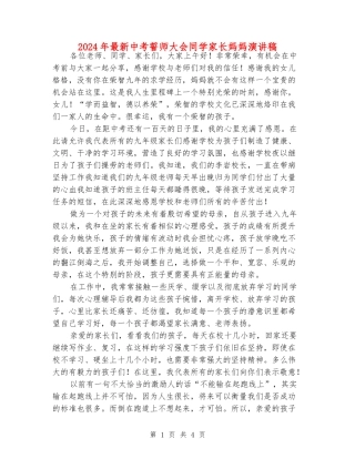 2024年最新中考誓师大会学生家长妈妈演讲稿