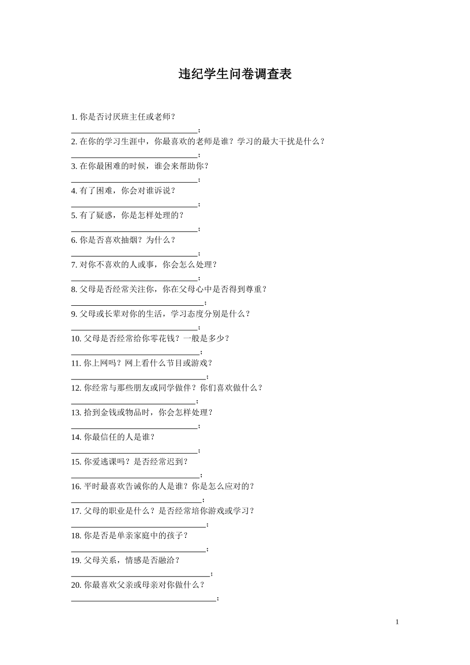 初中违纪学生调查表_第1页